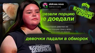 УЧАСТНИЦА РАССКАЗАЛА ВСЮ ПРАВДУ О ПЫТКАХ НА ПРОЕКТЕ! ИНСТАГРАМ УЧАСТНИЦ БОЛЬШИЕ ДЕВОЧКИ