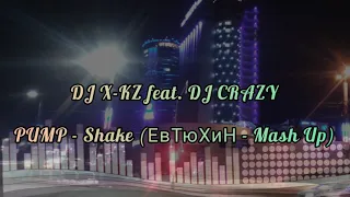 DJ X-KZ feat. DJ CRAZY - Shake (ЕвТюХиН - Mash Up)
