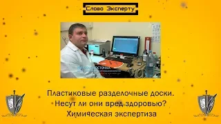 🔴 Пластиковые разделочные доски. Несут ли они вред здоровью? Химическая экспертиза