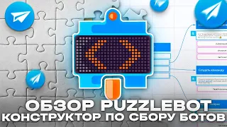 Puzzlebot - Обзор конструктор чат-ботов для Telegram