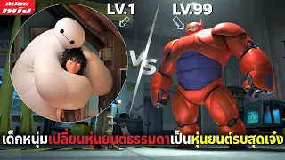 (สปอยหนัง) เด็กตัวแสบเปลี่ยนหุ่นยนต์ธรรมดาเป็นหุ่นยนต์รบสุดเจ๋ง | Big Hero 6