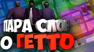 ПАРА СЛОВ О ГЕТТО (SAMP)