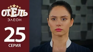 Отель Элеон - 4 серия 2 сезон (25 серия) - комедия HD