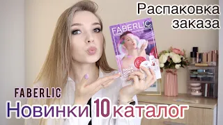 А мне всё Мало🙈 / Обзор новинок 10/2022 ФАБЕРЛИК/ Накладные ресницы/ Атомайзер/ Маски #faberlic