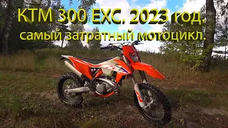 КТМ  300 EXC. 2023 год. Самый затратный мотоцикл..