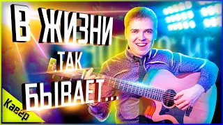 Многоточие - В жизни так бывает (кавер Kkommaa)