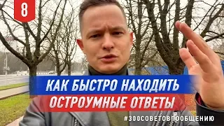 Как быстро находить остроумные ответы