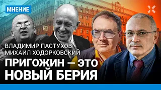 ПАСТУХОВ и ХОДОРКОВСКИЙ: Пригожин — это новый Берия