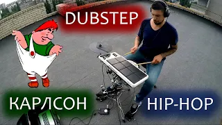 Дабстеп Карлсон против Хип-хоп Карлсона на Roland Octapad / Drum Pads