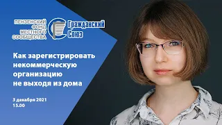 Как зарегистрировать некоммерческую организацию не выходя из дома