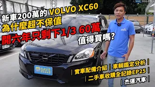 新車200萬的VOLVO XC60  為什麼超不保值 開六年只剩下1/3 60萬值得買嗎?? ｜實車配備介紹｜車輛鑑定分析｜二手車收購全記錄EP25｜杰運汽車