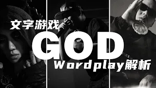 【文字游戏解析】杨和苏&AR&谢帝！！《GOD》神仙合作来了！！！