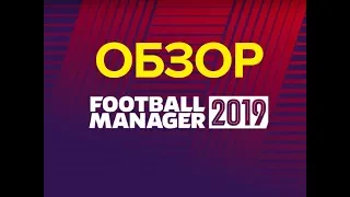 Football Manager 2019 - Обзор