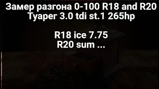 Есть ли разница в разгоне на колесах R18  и R20???