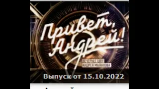 Привет Андрей- от 15.10.2022