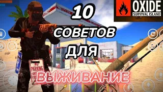 🥶10 СОВЕТОВ ДЛЯ ВЫЖИВАНИЕ🥶 |Оxide survival island