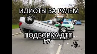 ИДИОТЫ ЗА РУЛЕМ! Подборка ДТП и аварий от Road Mafia #7 Январь 2018 / Car Crash Compilation