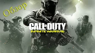 Обзор Call of Duty Infinite Warfare