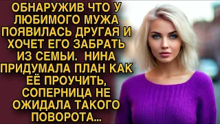 Узнав что любовница хочет отобрать у нее мужа, Нина придумала план как ее проучить...