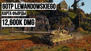 60TP Lewandowskiego 12K урона💥Карта Фьорды 💥World of Tanks, WoT