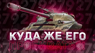 11 000 УРОНА - ОБЪЕКТ 279, НЕ ЗНАЛИ КУДА ПРОБИВАТЬ