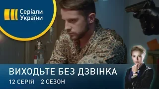 Виходьте без дзвінка-2 (Серія 12. "Старі рани, новий біль")