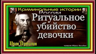 Сыщик Иван Путилин , Ритуальное убийство девочки,   Роман Антропов