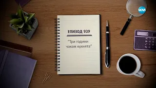 Съдебен спор - Епизод 939 - Три години чакам кухнята (25.06.2023)