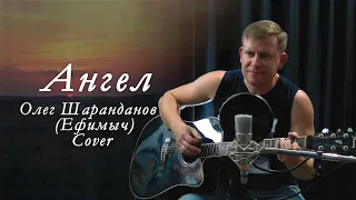 Ефимыч - Ангел. Кавер под гитару. [Cover by Rapetskiy Alex]