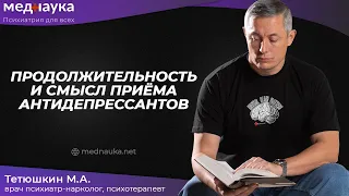 Продолжительность и смысл приёма антидепрессантов