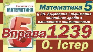 Істер Вправа 1239. Математика 5 клас