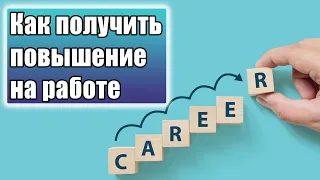 Повышение. Как получить повышение. Менеджеру не отвертеться, нужно всего лишь...