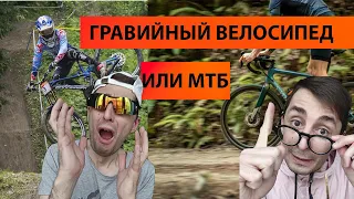 mtb или gravel какой велосипед спор блогеров Гравийник или МТБ