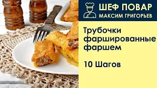 Трубочки фаршированные фаршем . Рецепт от шеф повара Максима Григорьева