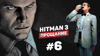 Хитман 3: прощание — Миссия 5 (The Farewell) | Hitman 3 прохождение #6