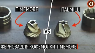 Жернова для кофемолки Timemore. Какие выбрать? / @coffeesaurus