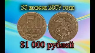 Стоимость редких монет. Как распознать дорогие монеты России достоинством 50 копеек 2007 года