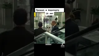 ЭТОТ ЧЕЛОВЕК ЖИЛ В АЭРОПОРТУ 18 ЛЕТ!!!