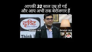 आप की 32 साल उम्र हो गई और आप अभी तक बेरोजगार हैं || IAS, UPSC Interview, #shorts