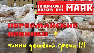 МАЯК аналог СВЕТОФОРА! Первомайские новинки!