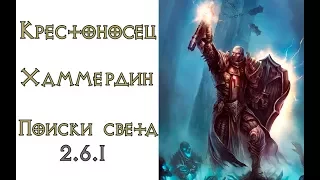 Diablo 3: хаммердин  ТОП билд для крестоносца 2.6.1