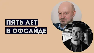 ПЯТЬ ЛЕТ В ОФСАЙДЕ. Фрагмент беседы по игровой зависимости с участием А.А.Магалифа и бывшего игрока