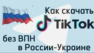 Как скачать Тик-Ток в котором можно выкладывать видео без ВПН в России --- Украине