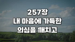 [새찬송가 257장] 내 마음에 가득한 의심을 깨치고