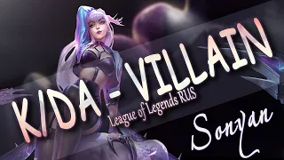 [League of Legends RUS] K/DA - VILLAIN ft. Madison Beer and Kim Petras (Evelynn) [SONYAN COVER]