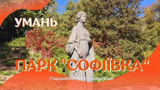 Софіївка Умань. Софія та Станіслав Потоцькі. Потоцький був масоном #софіївка #уманьсофіївка #умань