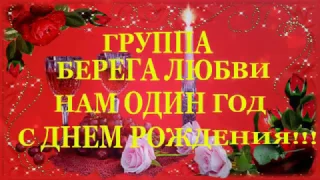 БЕРЕГА ЛЮБВИ - НАМ ОДИН ГОД!