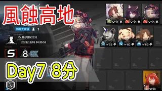 【明日方舟】12.1 鉛封行動 風蝕高地 日替Day7 8分低保 低配低練 || 柚子攻略~Arknights