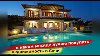 🔴🔴В каком МЕСЯЦЕ ЛУЧШЕ покупать квартиру в Сочи и в Адлере. Когда дешевле квартиры стоят в Сочи