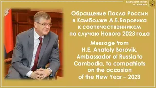 Новогоднее обращение Посла России в Камбодже к соотечественникам